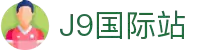 j9集团|国际站官网